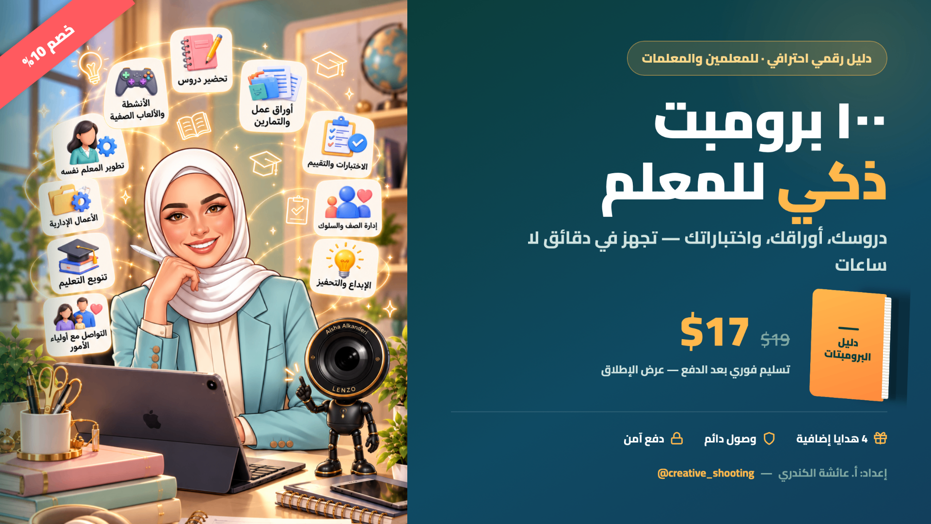محتوى دليل ١٠٠ برومبت ذكي للمعلم